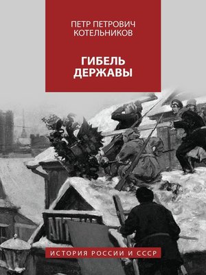 cover image of Гибель державы. История России
